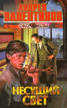 Обложка книги Несущий Свет