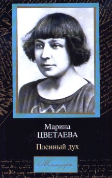 Обложка книги Мой Пушкин. Пленный дух