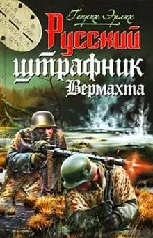 Обложка книги Русский штрафник Вермахта