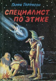 Обложка книги Специалист по этике