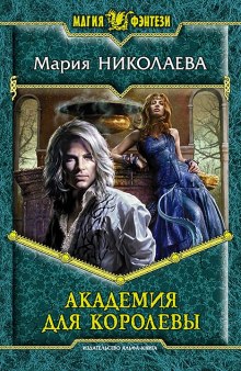 Обложка книги Академия для королевы