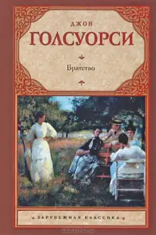 Обложка книги Братство