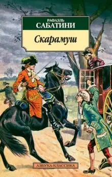 Обложка книги Скарамуш