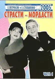 Обложка книги Страсти-мордасти