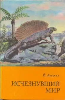 Обложка книги Исчезнувший мир