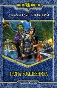 Обложка книги Тропа волшебника