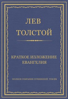 Обложка книги Краткое изложение Евангелия