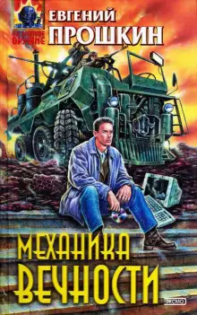 Обложка книги Механика вечности