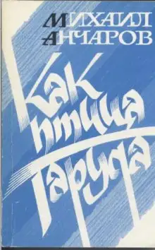 Обложка книги Как птица Гаруда