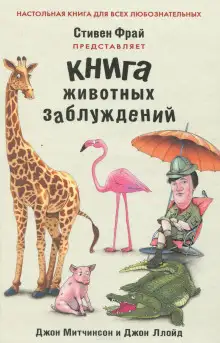 Обложка книги Книга животных заблуждений