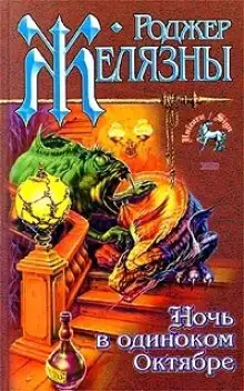 Обложка книги Тоскливой октябрьской ночью