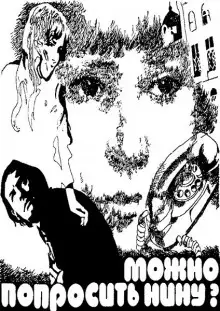 Обложка книги Можно попросить Нину?