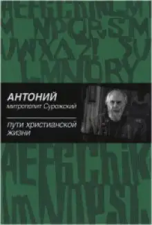 Обложка книги Пути христианской жизни