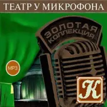 Обложка книги Театр у микрофона 43