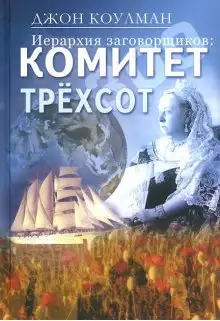 Обложка книги Комитет 300. Тайны мирового правительства