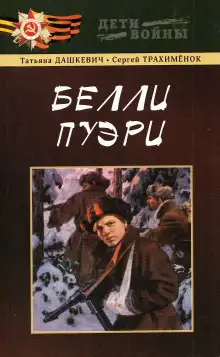 Обложка книги Белли пуэри