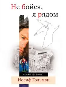 Обложка книги Не бойся, я рядом