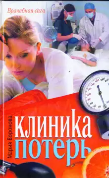 Обложка книги Клиника потерь