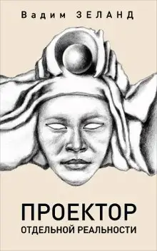 Обложка книги Проектор отдельной реальности