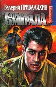 Обложка книги Клад адмирала