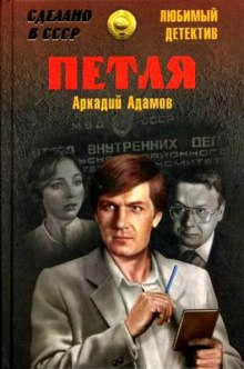 Обложка книги Петля