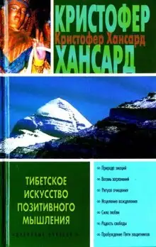 Обложка книги Тибетское искусство позитивного мышления