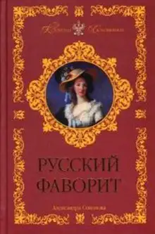 Обложка книги Русский фаворит