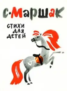 Обложка книги Стихи для детей