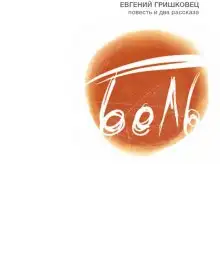 Обложка книги Боль