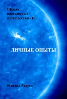 Обложка книги Школа внетелесных путешествий. Личные опыты