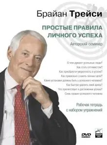 Обложка книги Простые правила личного успеха