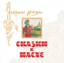 Обложка книги Сказки к Пасхе