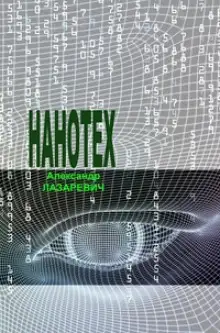 Обложка книги Сеть «Нанотех»