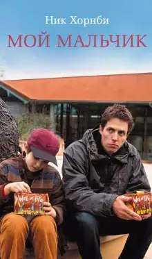 Обложка книги Мой мальчик