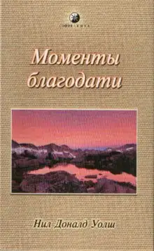 Обложка книги Моменты Благодати