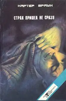 Обложка книги Страх пришел не сразу