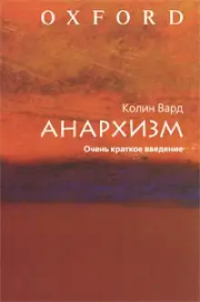 Обложка книги Анархизм. Очень краткое введение