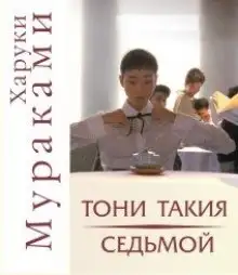 Обложка книги "Тони Такия" и "Седьмой"