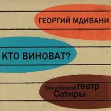 Обложка книги Кто виноват?