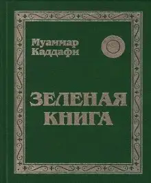 Обложка книги Зеленая книга