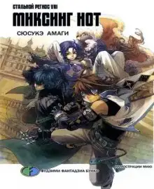 Обложка книги Хромированный Региос 8. Миксинг Нот