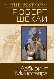 Обложка книги Лабиринт Минотавра