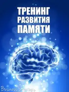 Обложка книги Тренинг развития памяти