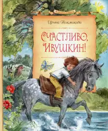 Обложка книги Счастливо, Ивушкин!