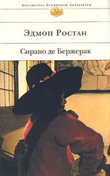 Обложка книги Сирано де Бержерак