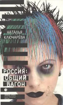 Обложка книги Россия: Общий вагон