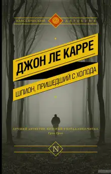 Обложка книги Шпион, пришедший с холода