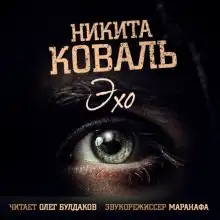 Обложка книги Эхо