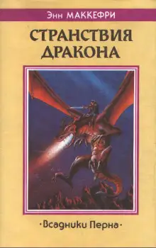 Обложка книги Скороходы Перна