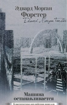 Обложка книги Машина останавливается